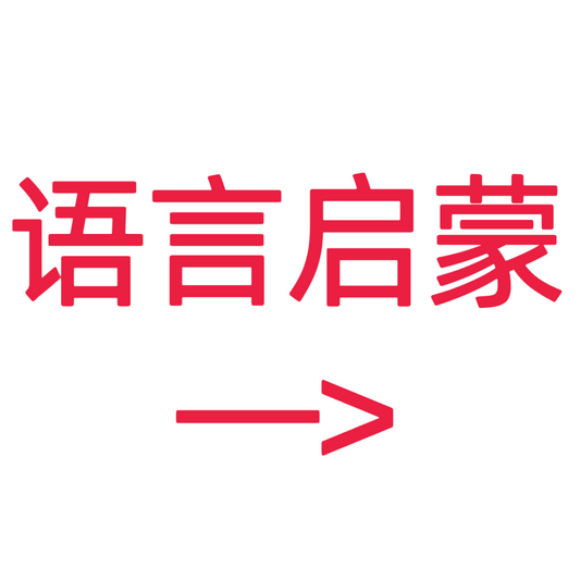 类目标签 语言启蒙