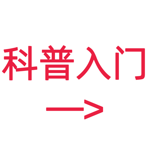 类目标签 科普入门