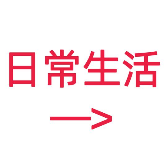 类目标签 日常生活