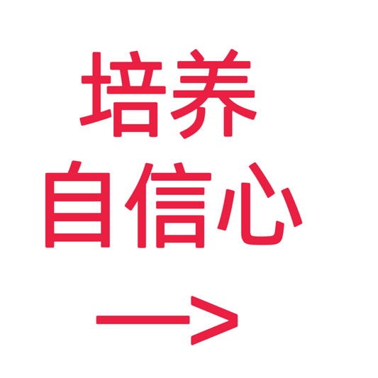 类目标签 培养自信心