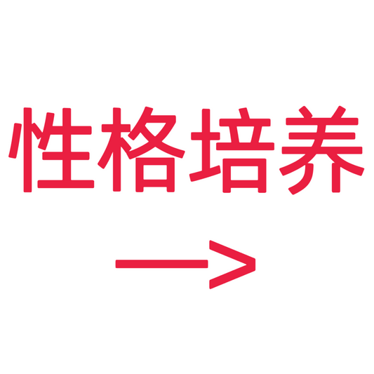 类目标签 性格培养