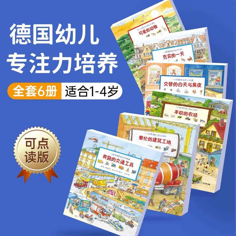 1－4岁德国幼儿专注力培养（全6册）