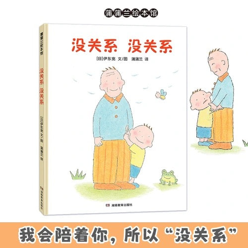 没关系，没关系