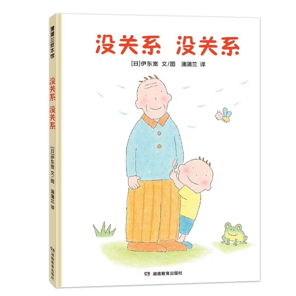 没关系，没关系