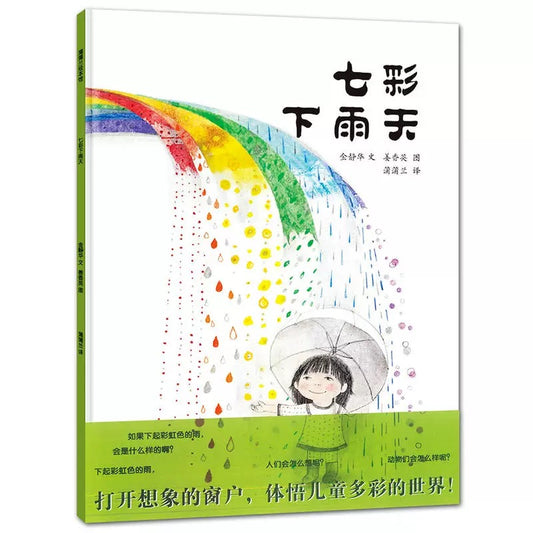 七彩下雨天