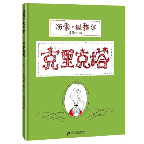 克里克塔