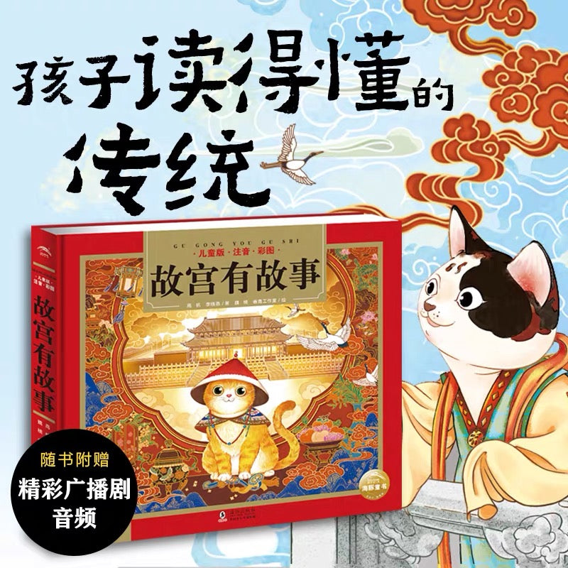故宫有故事【注音版】