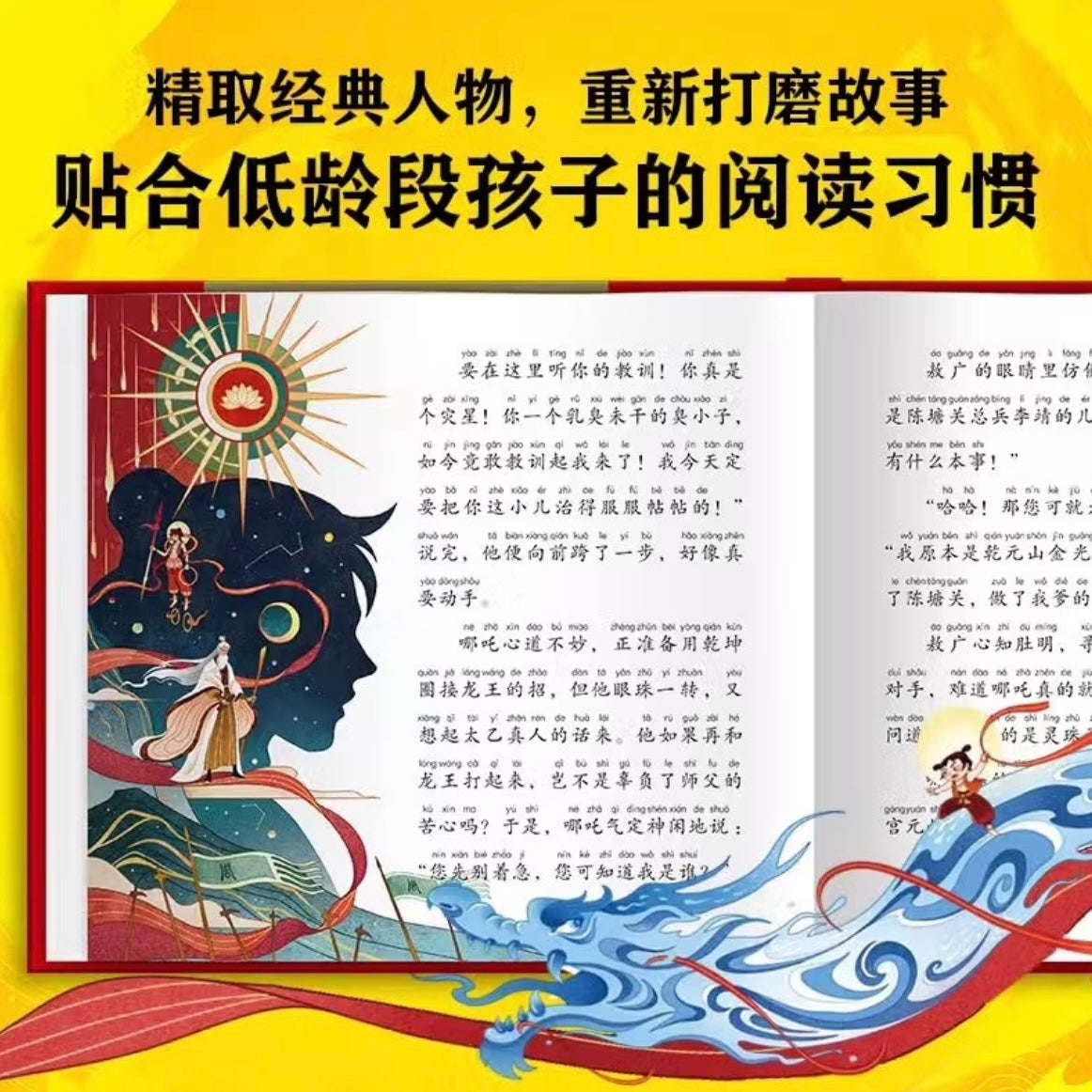 哪吒闹海【注音版】