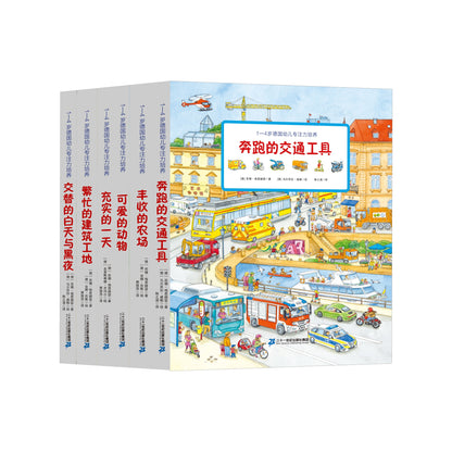 1－4岁德国幼儿专注力培养（全6册）