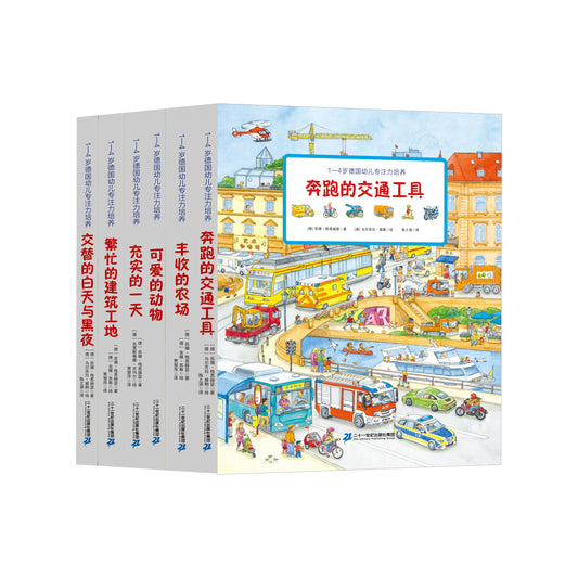 1－4岁德国幼儿专注力培养（全6册）