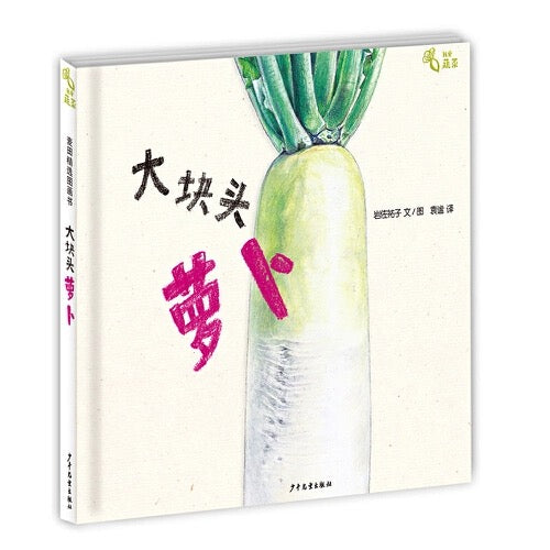 我爱蔬菜.大块头萝卜