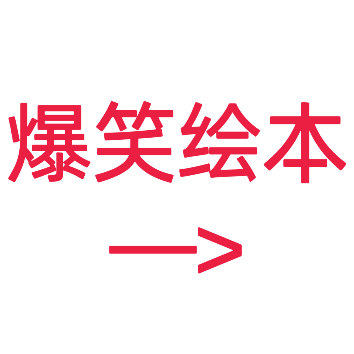 类目标签 爆笑绘本