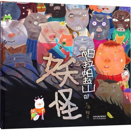 帕拉帕拉山的妖怪