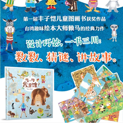 猜一猜我是谁