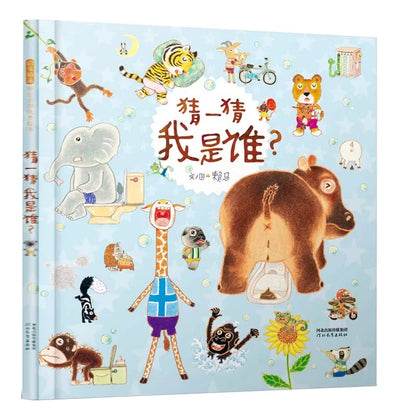 猜一猜我是谁