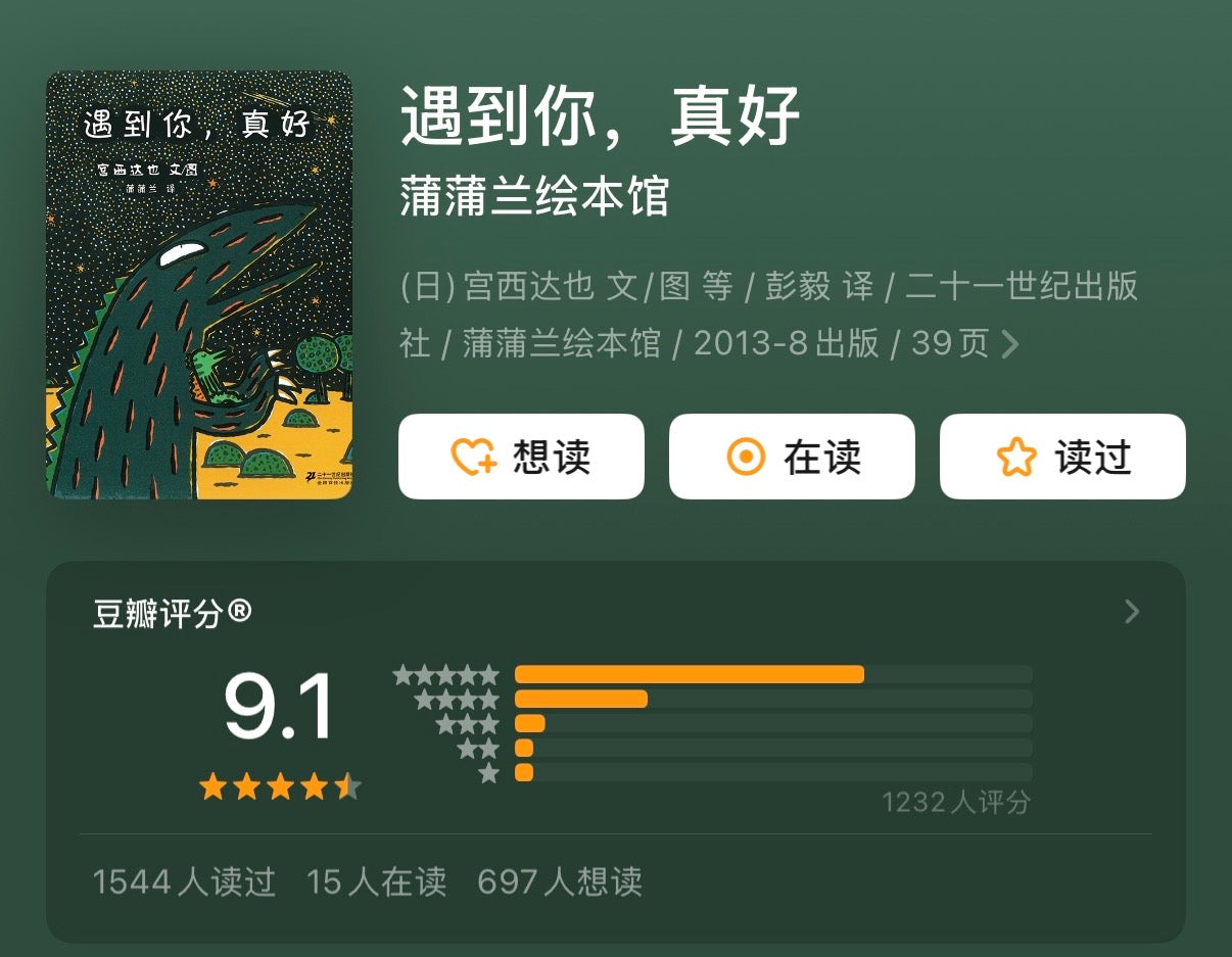 遇到你，真好 宫西达也：豆瓣评分9.1