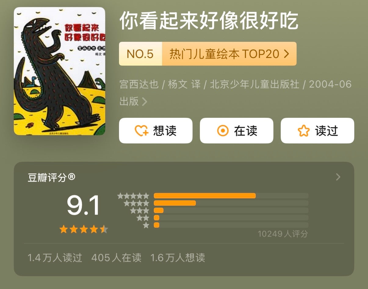 你看起来好像很好吃：宫西达也（豆瓣9.1分）