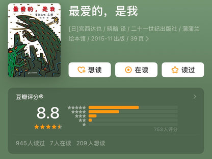 最爱的，是我 宫西达也：豆瓣8.9分