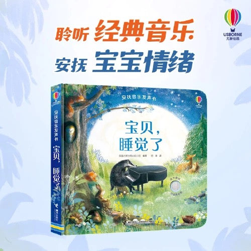 尤斯伯恩Usborne·安抚音乐发声书：宝贝，睡觉了