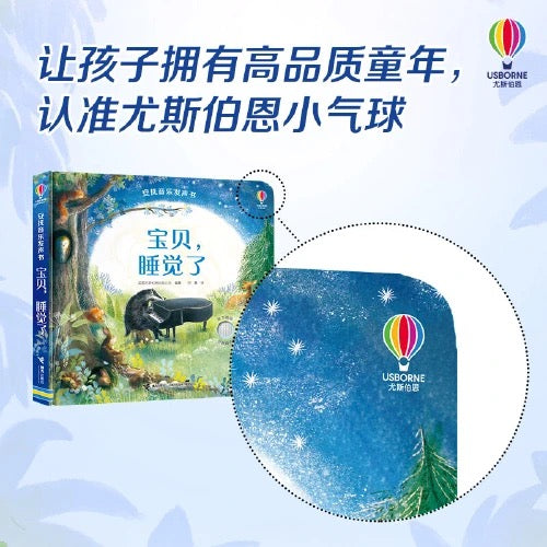 尤斯伯恩Usborne·安抚音乐发声书：宝贝，睡觉了