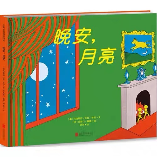 晚安,月亮 – 河马爸爸绘本