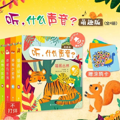 触控发声书：听什么声音 萌趣版 （全4册）