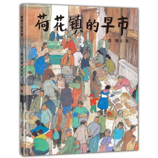 荷花镇的早市