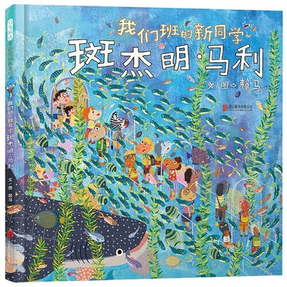 我们班的新同学斑杰明·马利