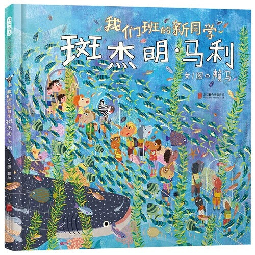 我们班的新同学斑杰明·马利