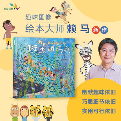 我们班的新同学斑杰明·马利
