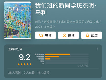 我们班的新同学斑杰明·马利