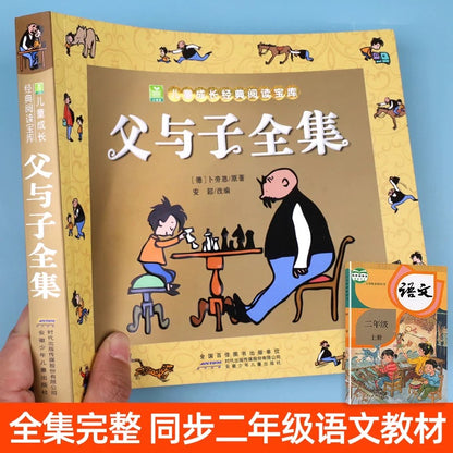 父与子全集【彩图注音版】
