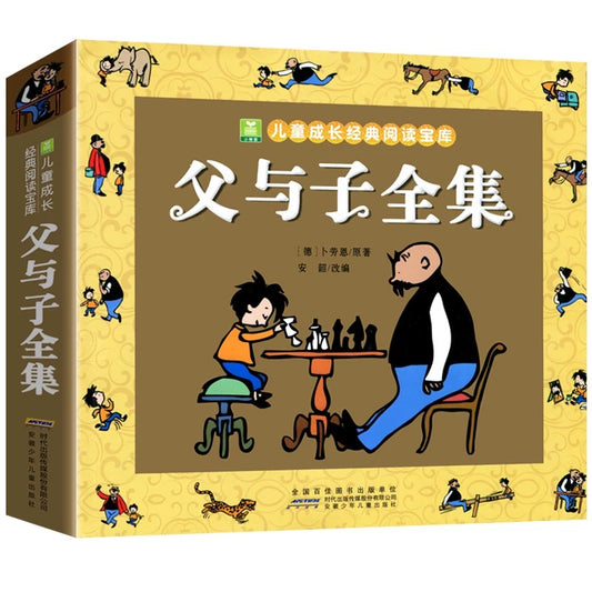 父与子全集【彩图注音版】