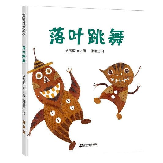 落叶跳舞
