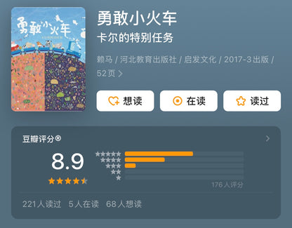 勇敢小火车 赖马作品