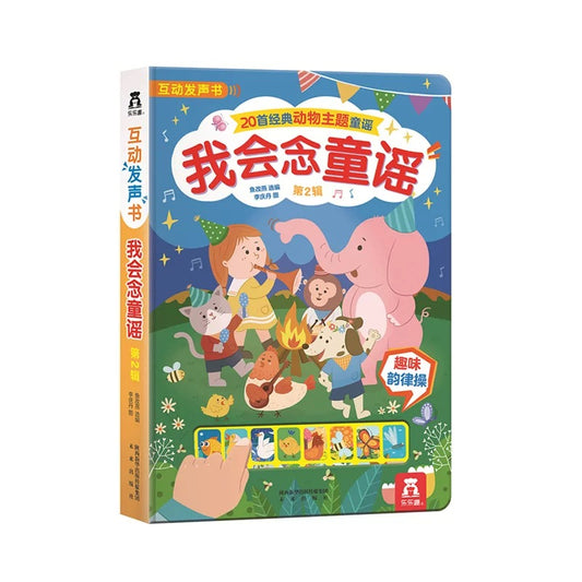 我会念童谣 互动发声书 第二辑