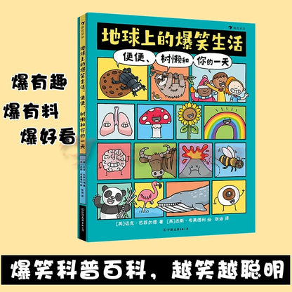 地球上的爆笑生活：便便、树懒和你的一天 平装【豆瓣8.9分】