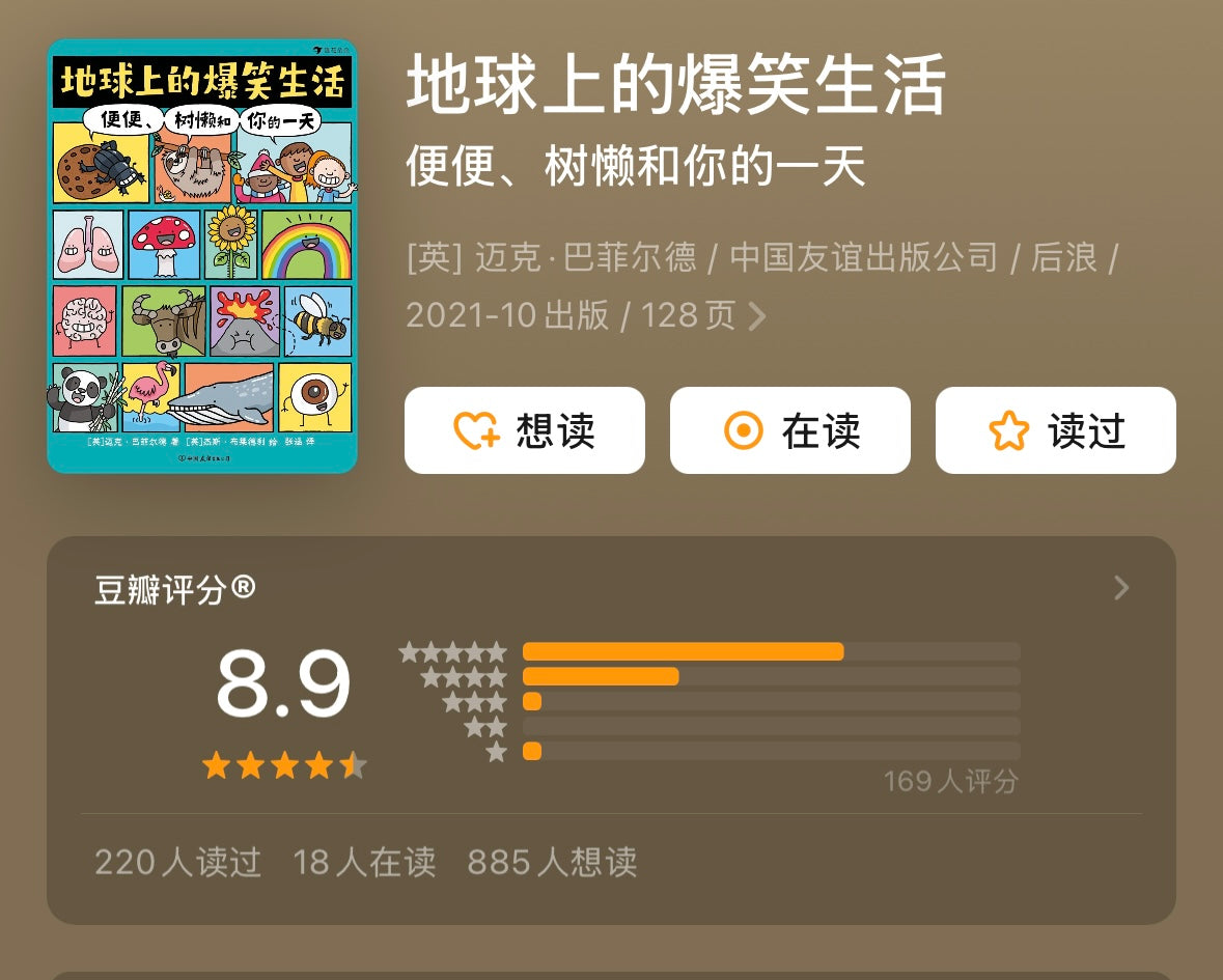 地球上的爆笑生活：便便、树懒和你的一天 平装【豆瓣8.9分】