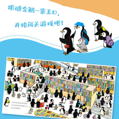 小企鹅专注力培养绘本（全4册）