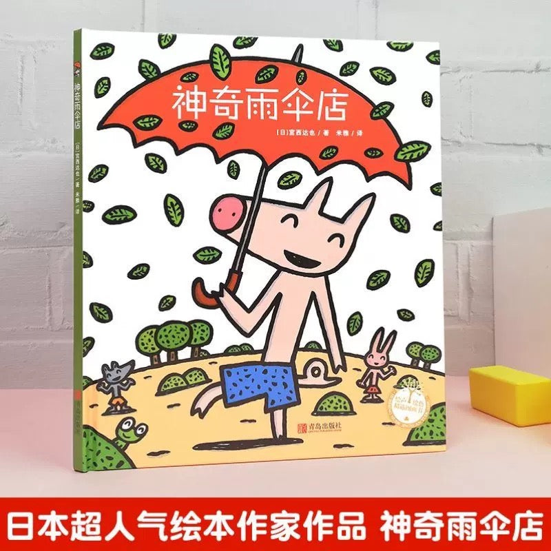 神奇雨伞店 宫西达也 精装版 【豆瓣9.1】