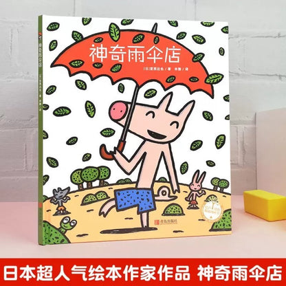 神奇雨伞店 宫西达也 精装版 【豆瓣9.1】
