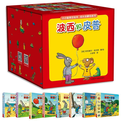 波西和皮普 【纸板书】（全8册）