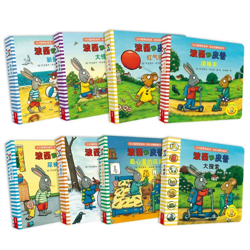波西和皮普 【纸板书】（全8册）