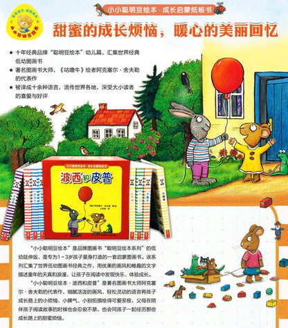 波西和皮普 【纸板书】（全8册）