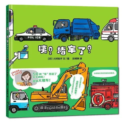 咦？堵车了！