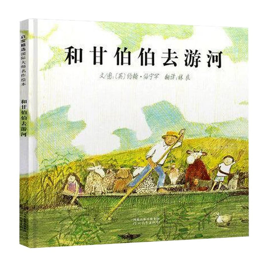 和甘伯伯去游河