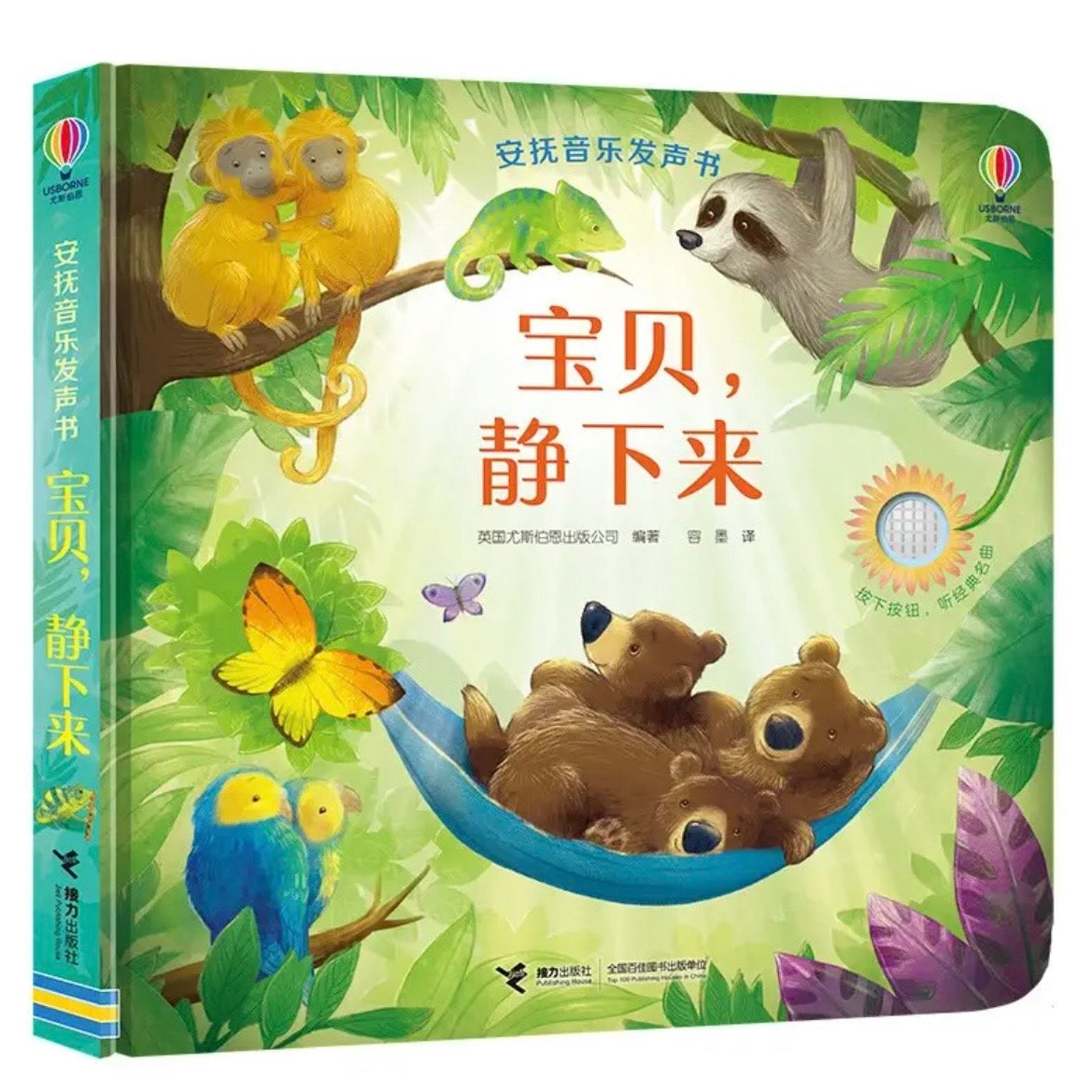 尤斯伯恩（Usborne）安抚音乐发声书
