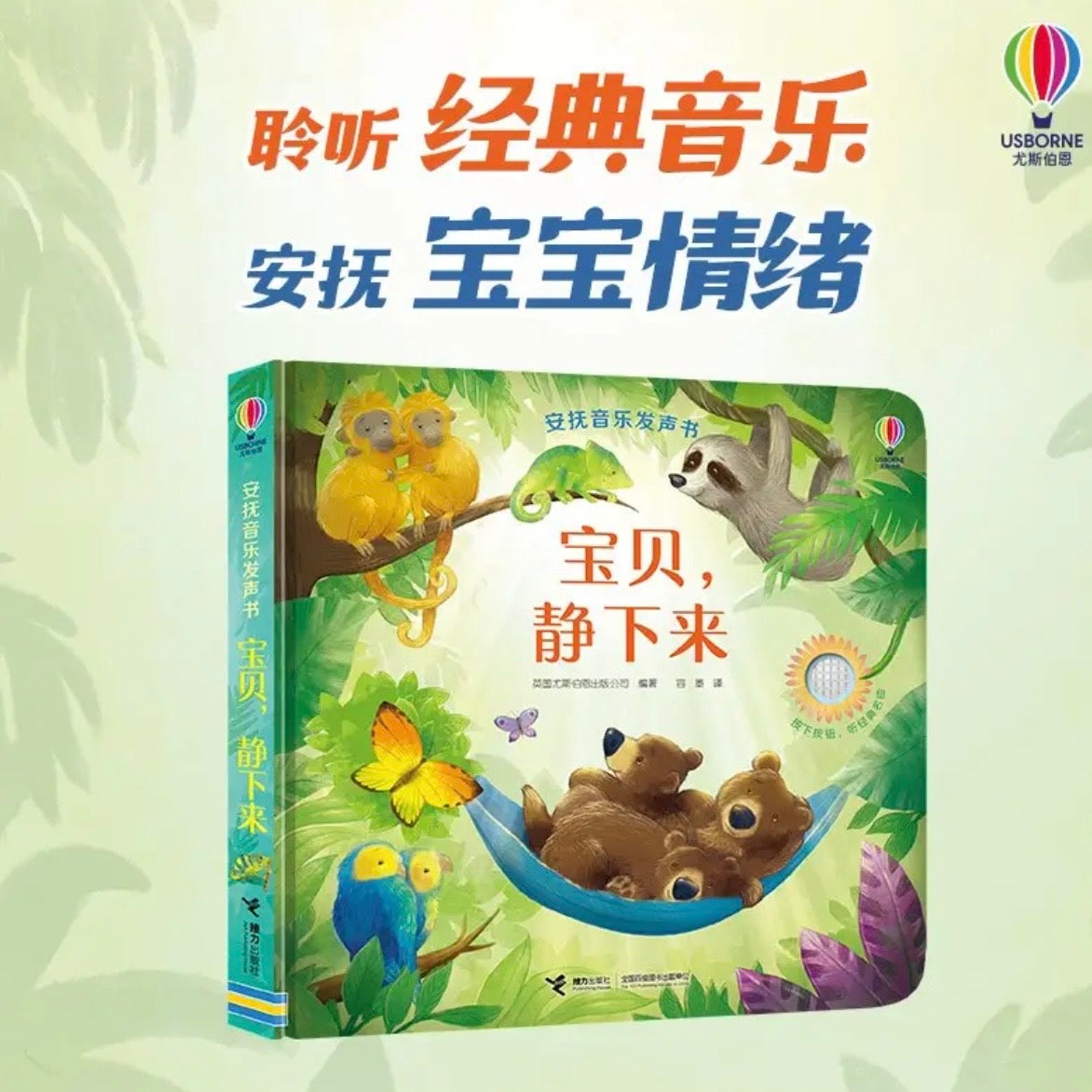 尤斯伯恩（Usborne）安抚音乐发声书