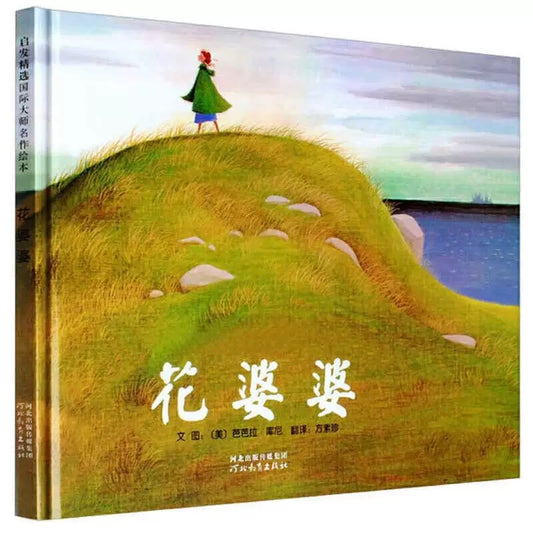 花婆婆