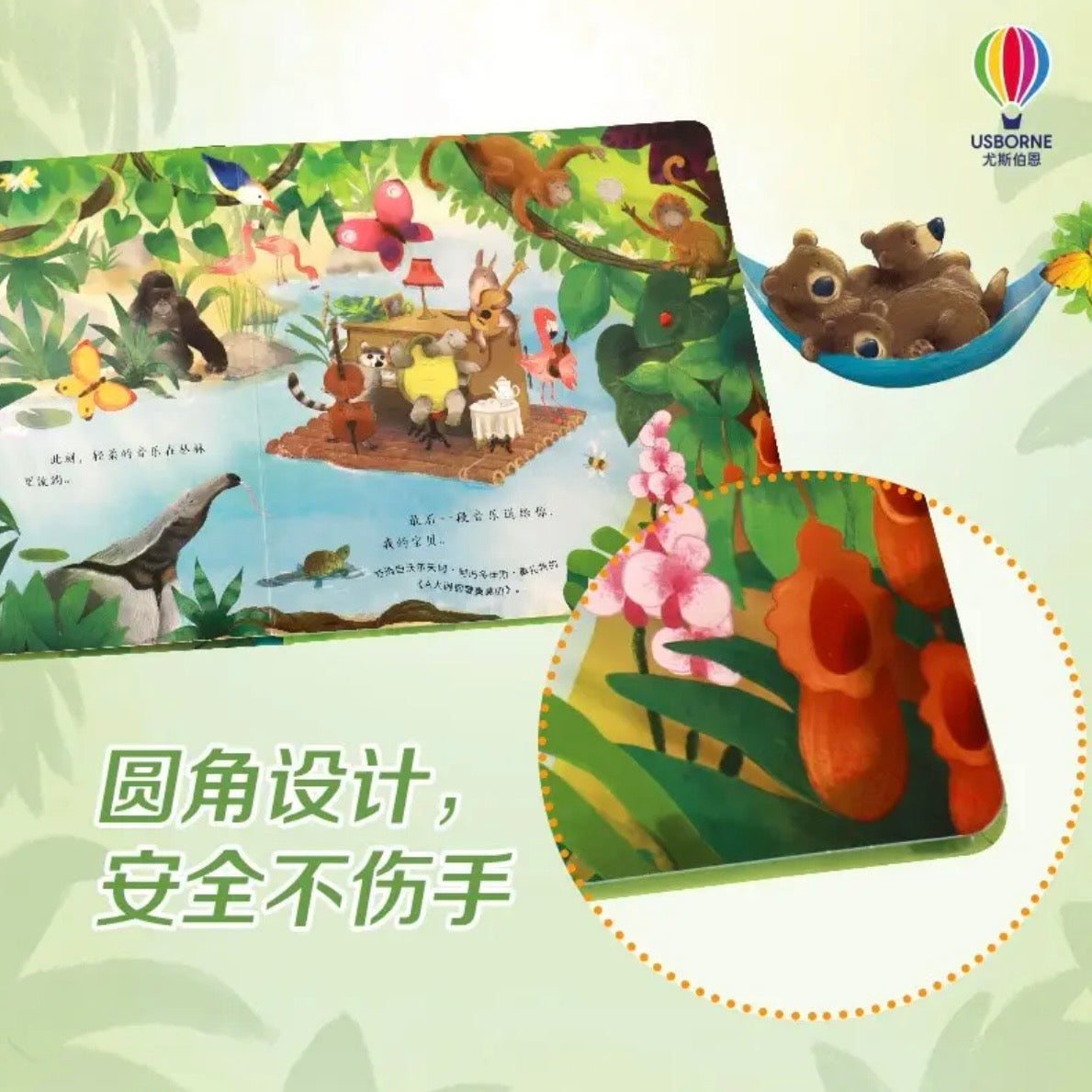 尤斯伯恩（Usborne）安抚音乐发声书